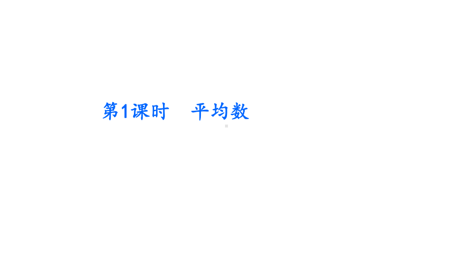 四年级数学下册《-8-平均数与条形统计图》拓展+练习-人教版课件.ppt_第2页