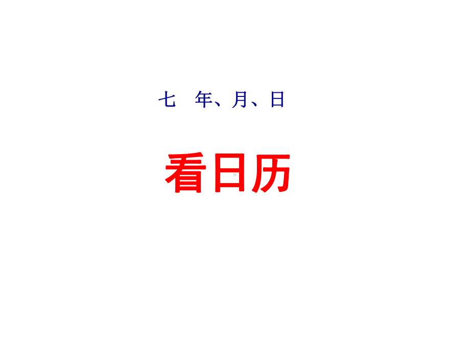 北师大版三年级数学上册第七单元-《看日历-认识年月日》课件.ppt_第1页