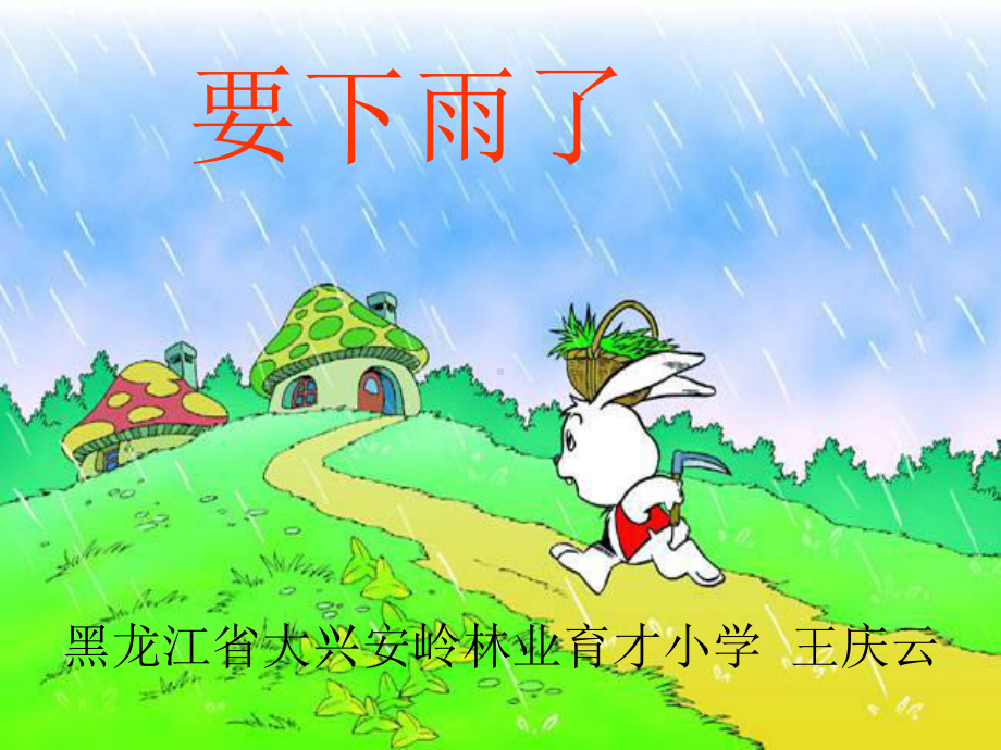 教科版语文一年级下册优质课件：要下雨了-优质课件.ppt_第2页