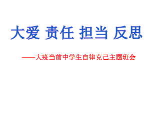 大爱责任担当反思-大疫当前中学生自律克己主题班会课件(疫情).ppt