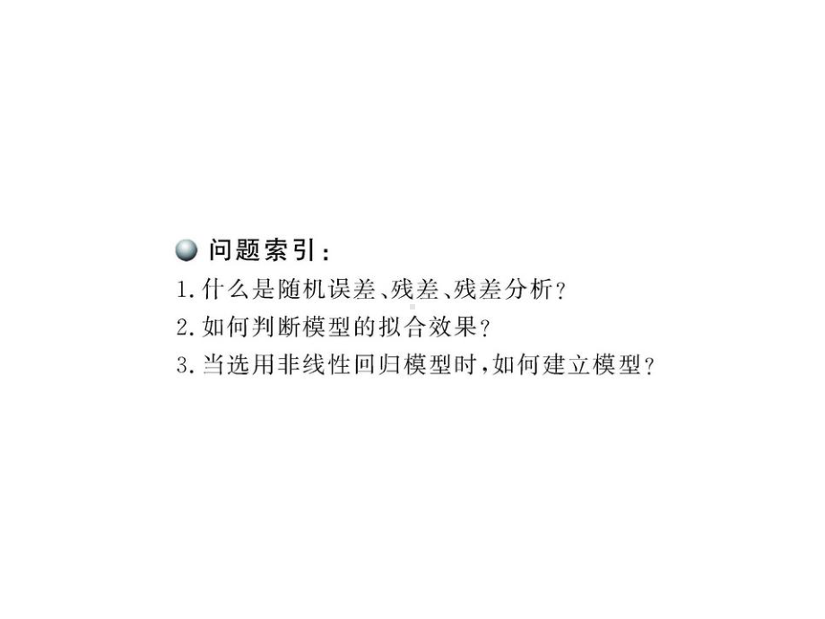 回归分析的基本思想及其初步应用人教A版选修课件.pptx_第2页