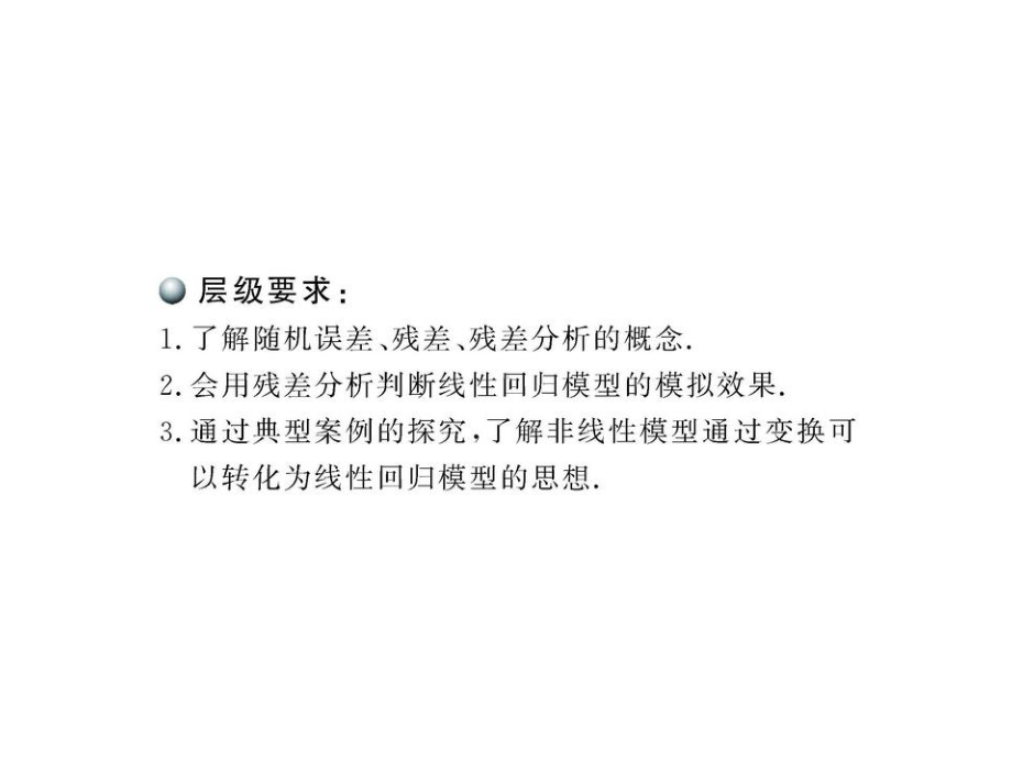 回归分析的基本思想及其初步应用人教A版选修课件.pptx_第3页