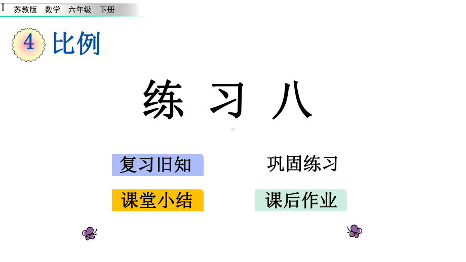 新苏教版六年级下册数学第四单元比例49练习八课件设计.pptx_第1页