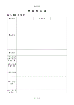 事故报告表参考模板范本.doc