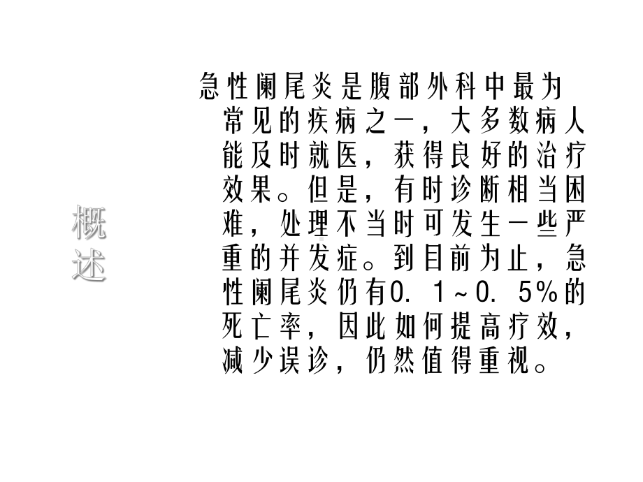 急性阑尾炎教学幻灯课件.ppt_第2页