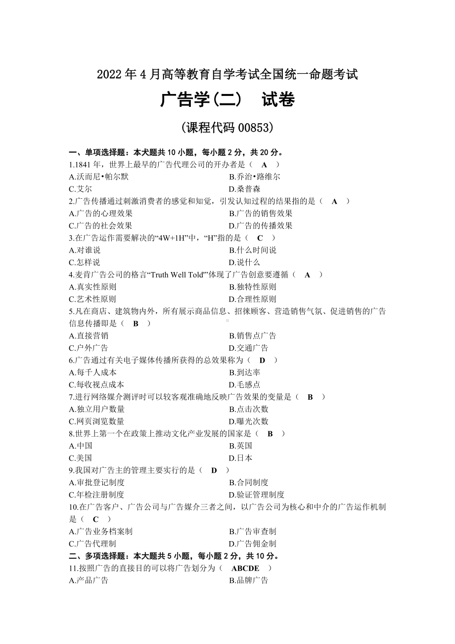 2022年04月全国自考00853广告学（二）试题及答案.docx_第1页