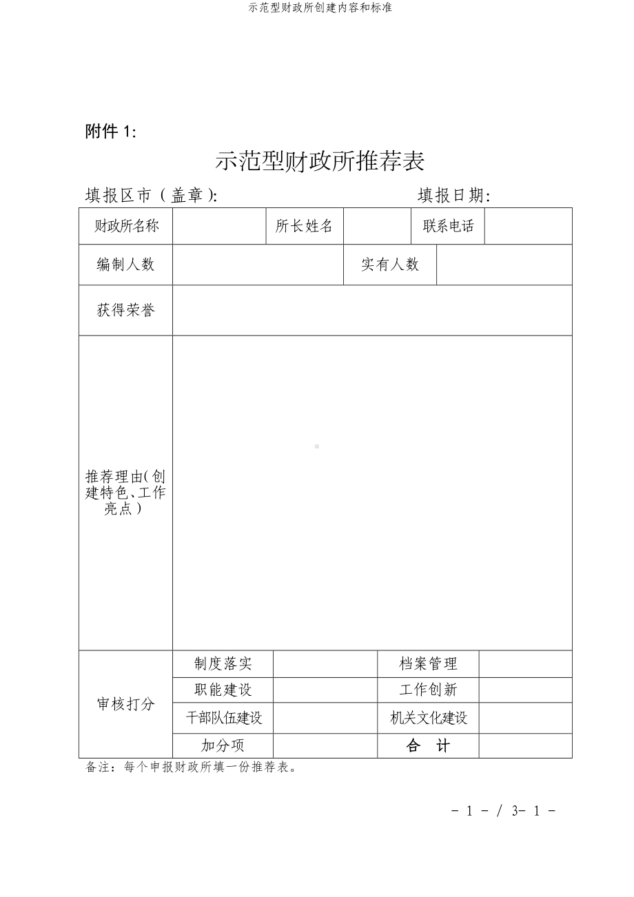 示范型财政所创建内容和标准参考模板范本.doc_第1页