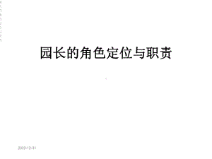 园长的角色定位与职责课件.ppt