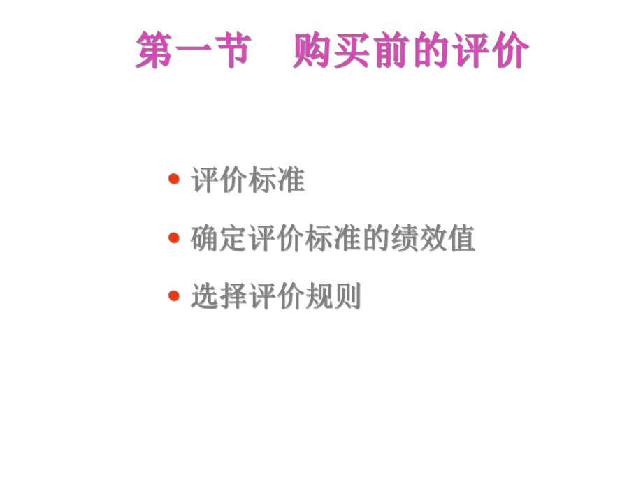 消费者决策过程：评价与购买-课件.ppt_第3页