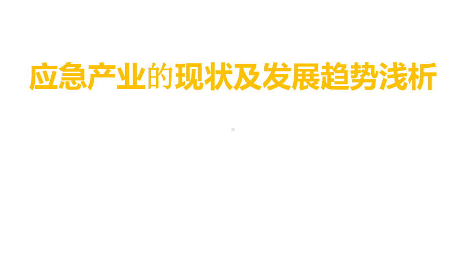 应急产业的现状及发展趋势浅析课件.pptx_第1页