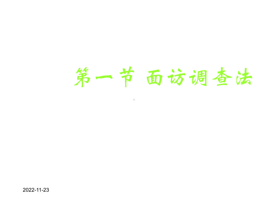 市场调查方法(上)课件.ppt_第2页