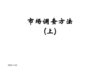 市场调查方法(上)课件.ppt