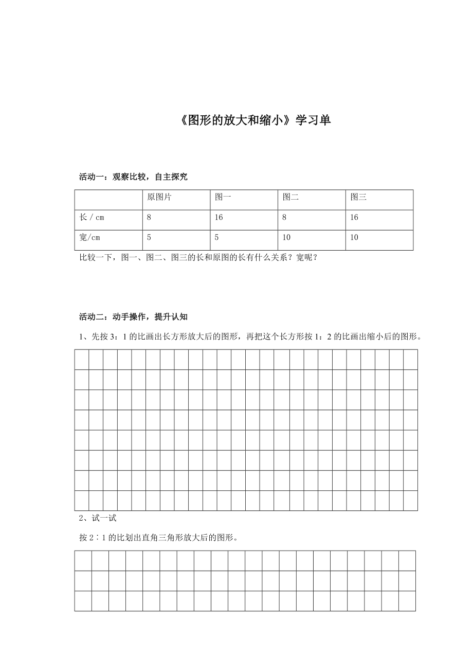 小学苏教版六年级下册数学《图形的放大与缩小》公开课学习单.docx_第1页