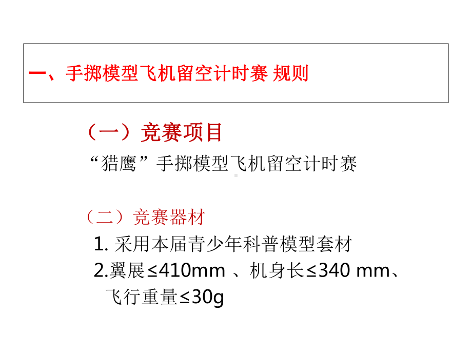 小学生科技兴趣小组活动《手掷模型飞机》辅导课件.ppt_第3页