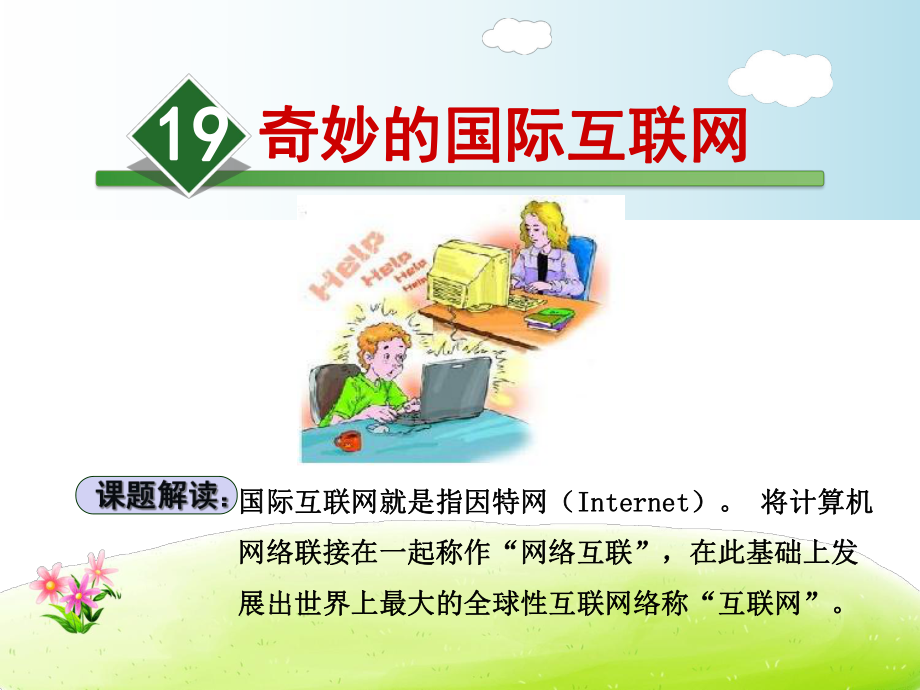 奇妙的国际互联网课件.ppt_第1页