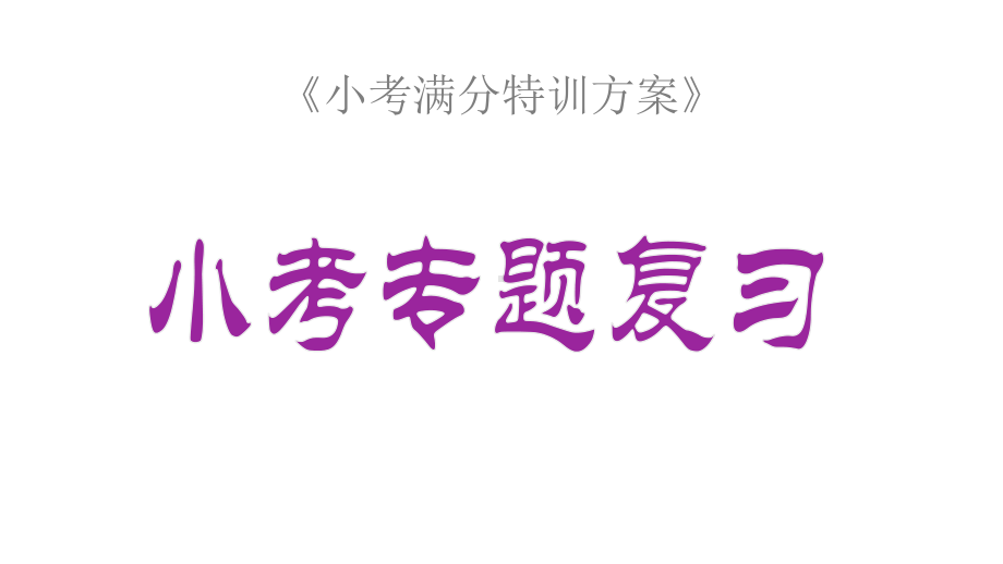 小升初小学语文专题三词语的理解与感情色彩复习课件.pptx_第1页