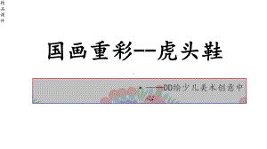 少儿美术丨绘画教学教程课件国画重彩.pptx