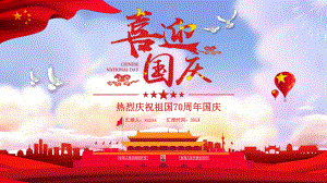 喜迎国庆热烈庆祝祖国70周年国庆模板课件.ppt