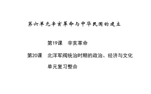 新教材-高中历史-中外历史纲要上-第六单元-辛亥革命与中华民国的建立-教学课件.ppt