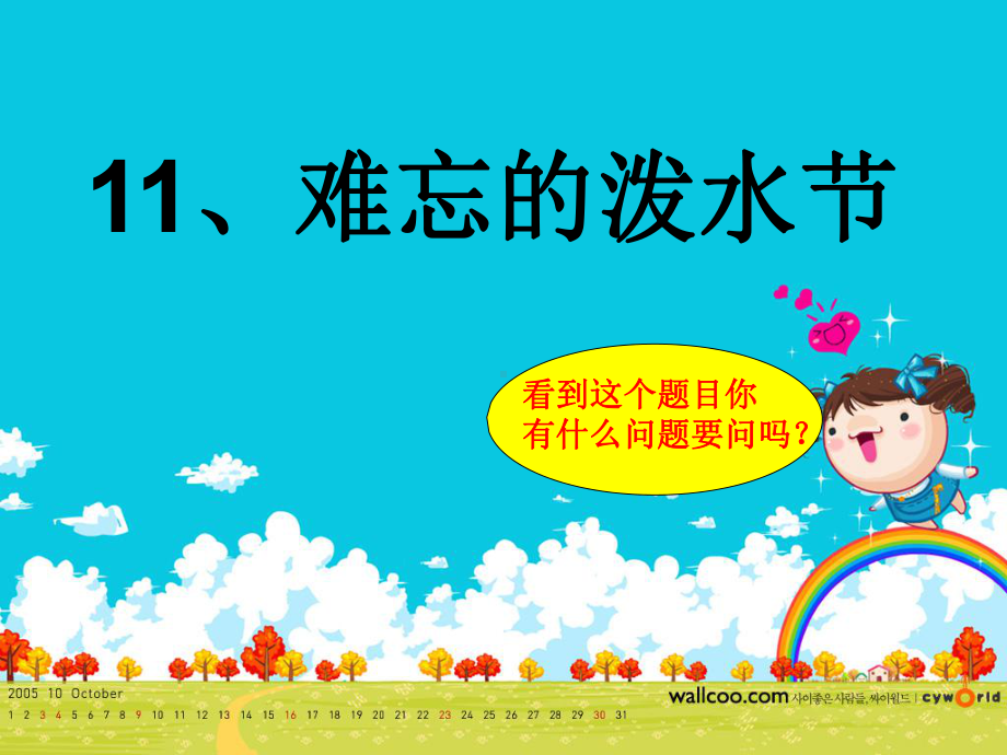 小学二年级语文上册-难忘的泼水节-课件(部编版).ppt_第1页