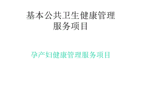 孕产妇健康管理课件.ppt