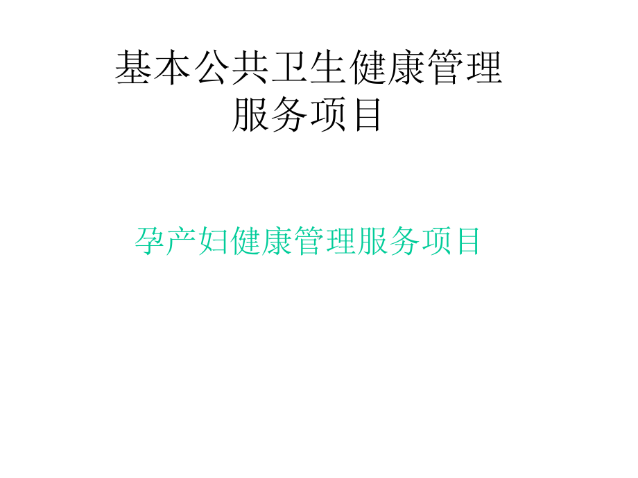 孕产妇健康管理课件.ppt_第1页