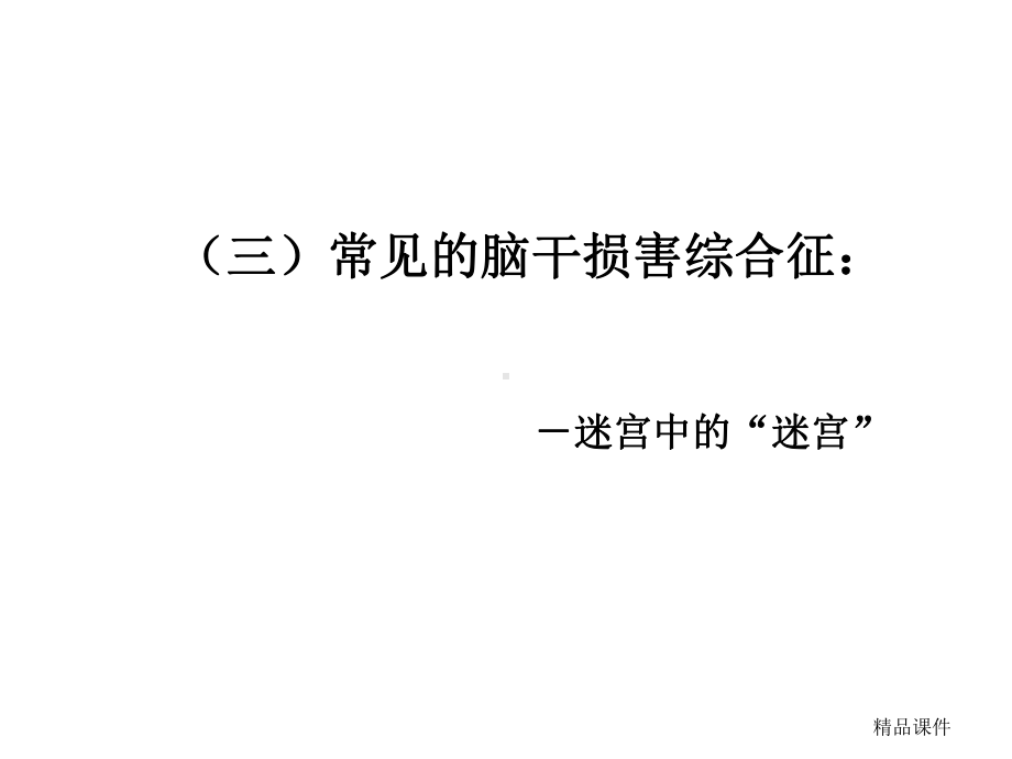 常见的脑干损害综合征医学课件.ppt_第1页