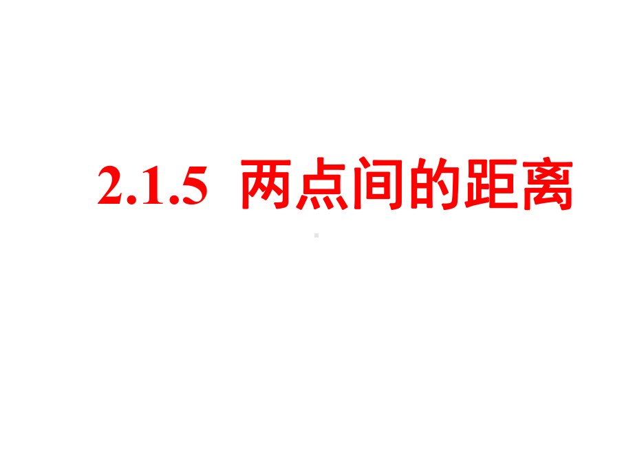 北师大版高中数学必修2课件：215平面两点间的距离-(共15张).ppt_第1页