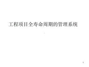 工程项目全寿命周期管理课件.ppt