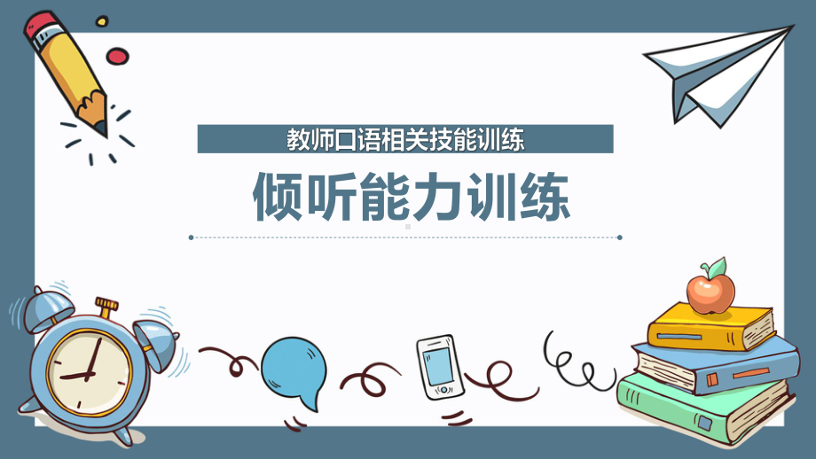 教师口语相关技能训练：倾听能力训练课件.pptx_第1页