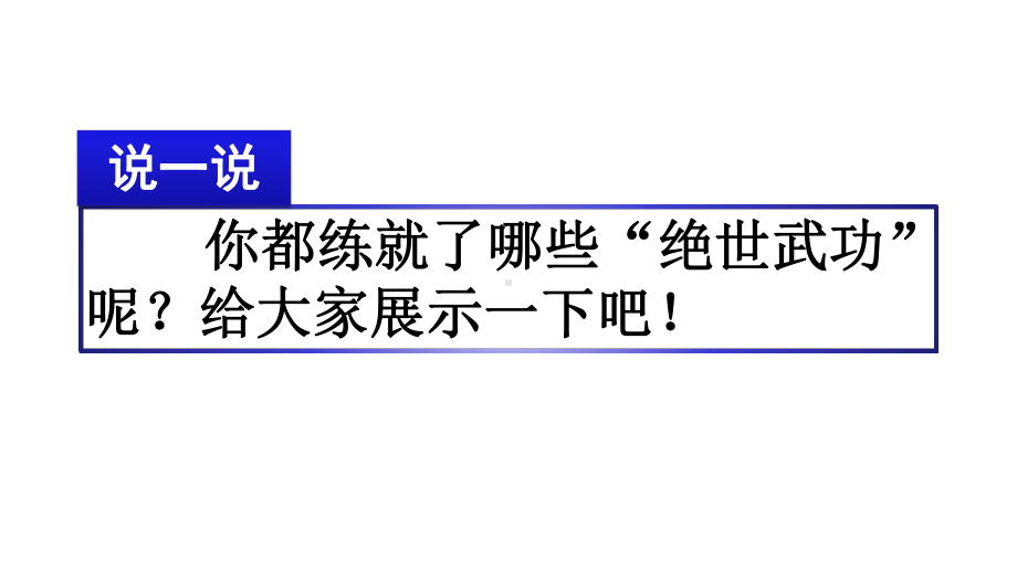 新部编版六年级语文习作：我的拿手好戏课件.pptx_第2页