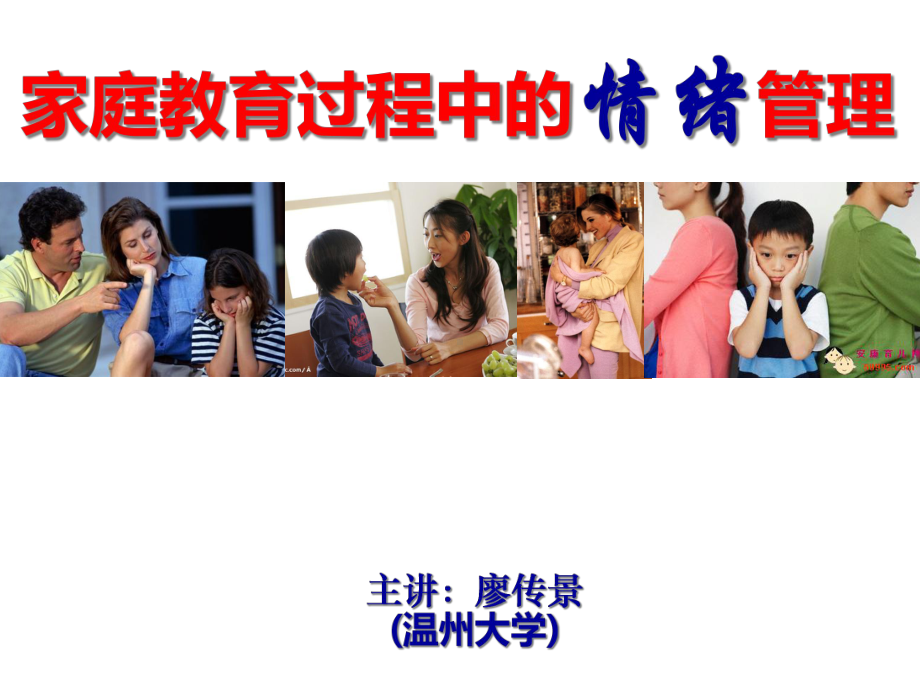 家长情绪管理与家庭教育课件.ppt_第1页