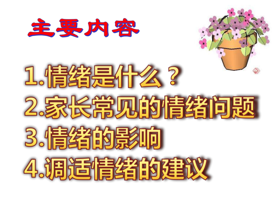 家长情绪管理与家庭教育课件.ppt_第2页