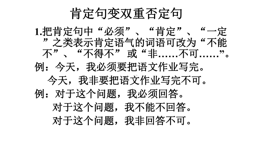 小学语文五年级复习知识点-句子专项一：肯定句变双重否定句课件.pptx_第1页