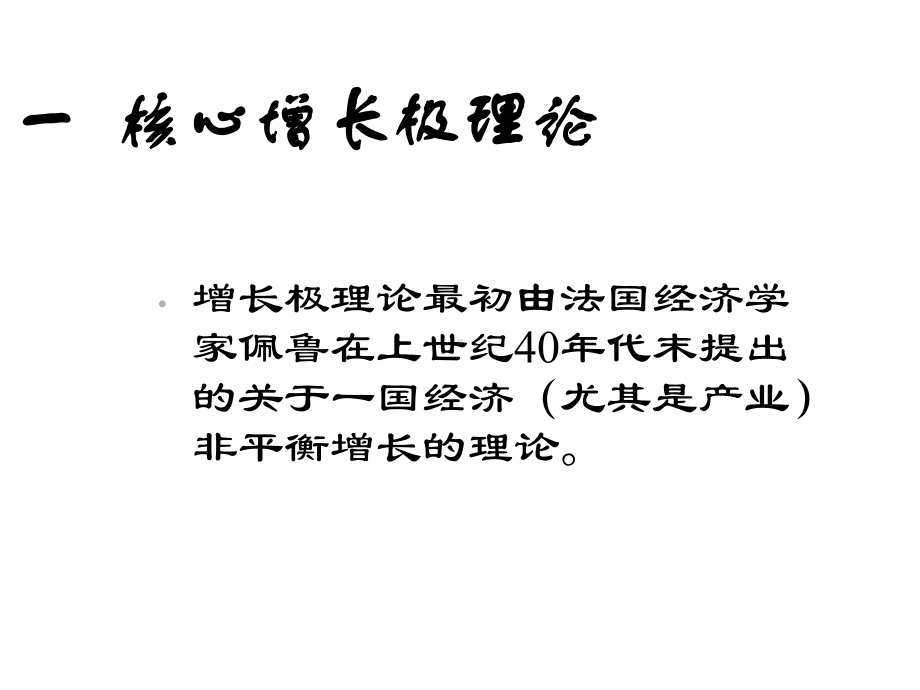 打造核心增长极的基础与思路课件.ppt_第3页