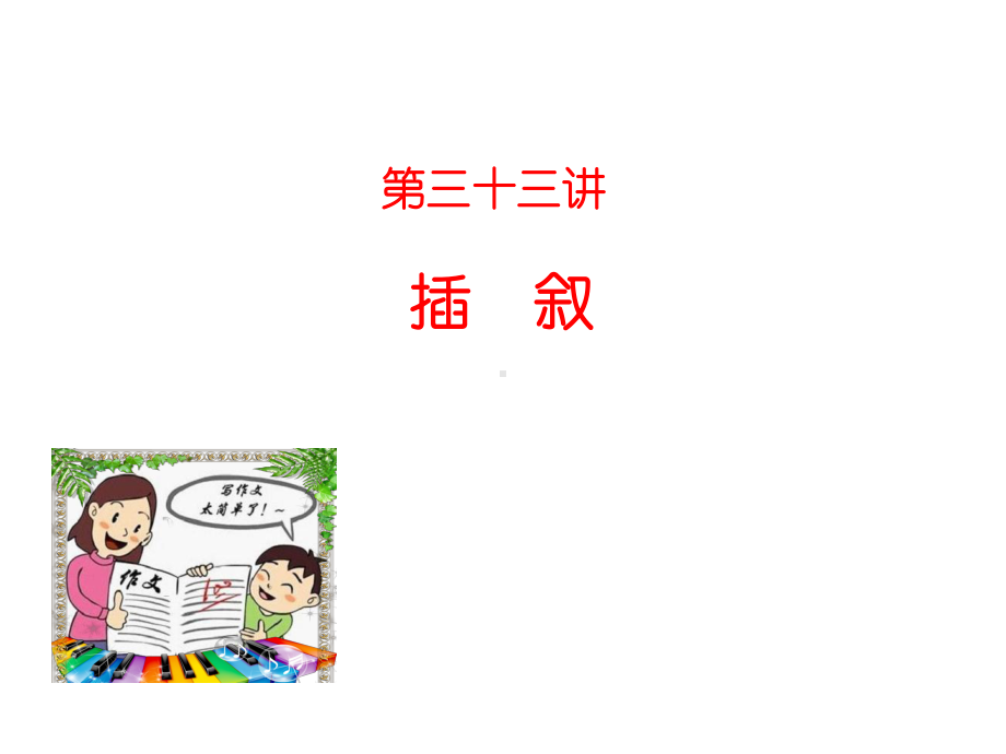 小学生轻松作文大课堂100讲：三十三讲-插叙课件.ppt_第1页