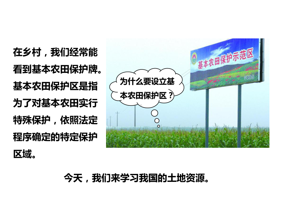 商务星球版初中地理八年级上册地理第三章第一节-合理利用土地资源(课件).pptx_第1页