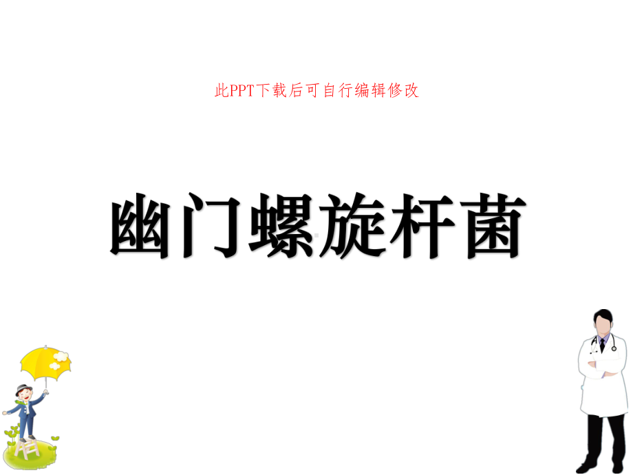 幽门螺旋杆菌课件.pptx_第1页