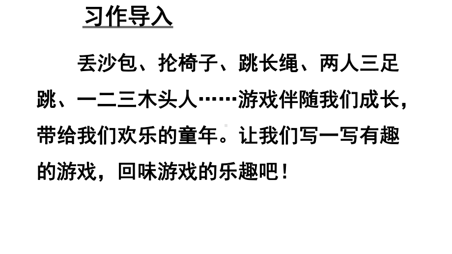 教育部统编版四年级语文上册四上习作6-记-一次游戏课件.pptx_第3页