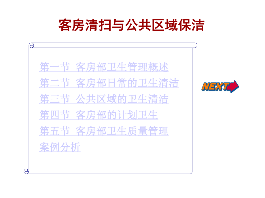 客房清扫服务课件.ppt_第1页