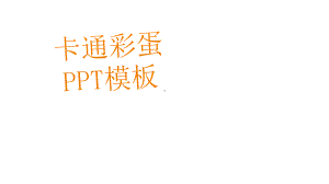 卡通可爱彩蛋模板课件.ppt