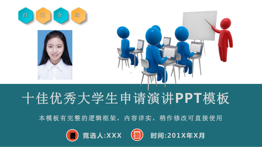 十佳优秀大学生申请自我介绍演讲模板课件.pptx_第1页