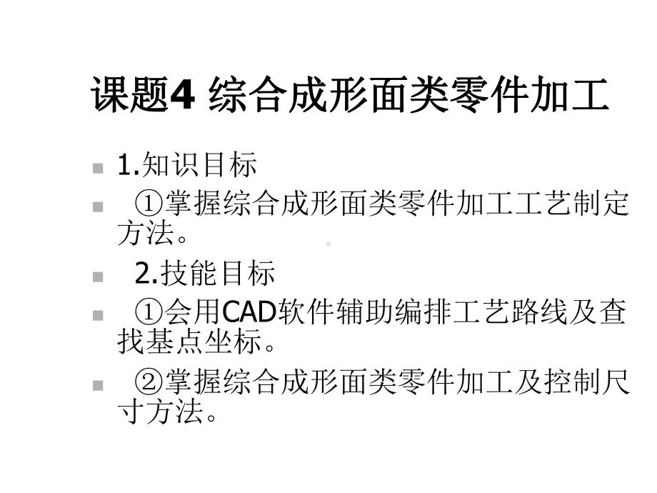 数控车(铣)床编程与操作课题4-综合成形面类零件加工课件.ppt_第1页