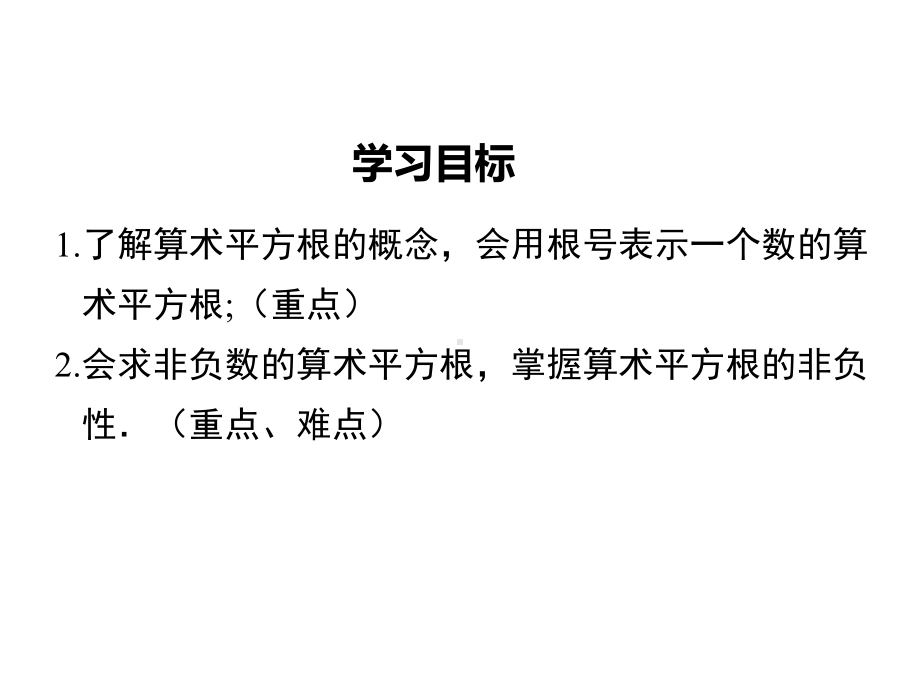 新人教版初中数学七年级下册61第1课时算术平方根公开课优质课课件.ppt_第2页