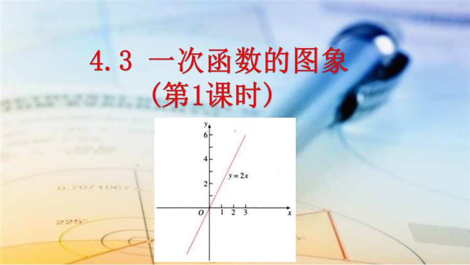 北师大版八年级数学上册43-一次函数的图象(第1课时)课件.pptx_第1页