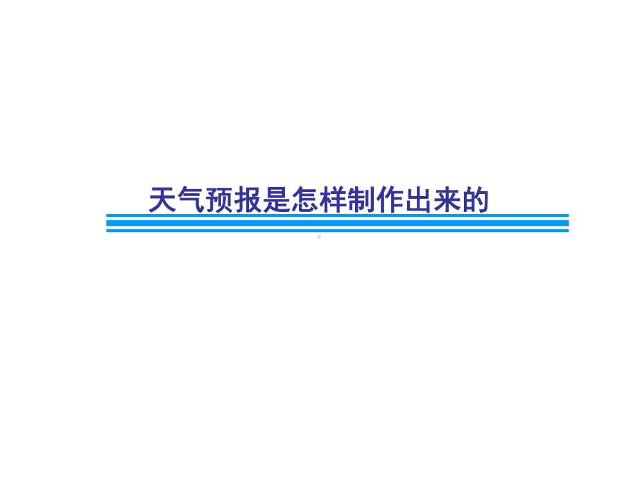 新教科版科学三年级上册科学38天气预报是怎样制作出来的-课件-.ppt_第1页