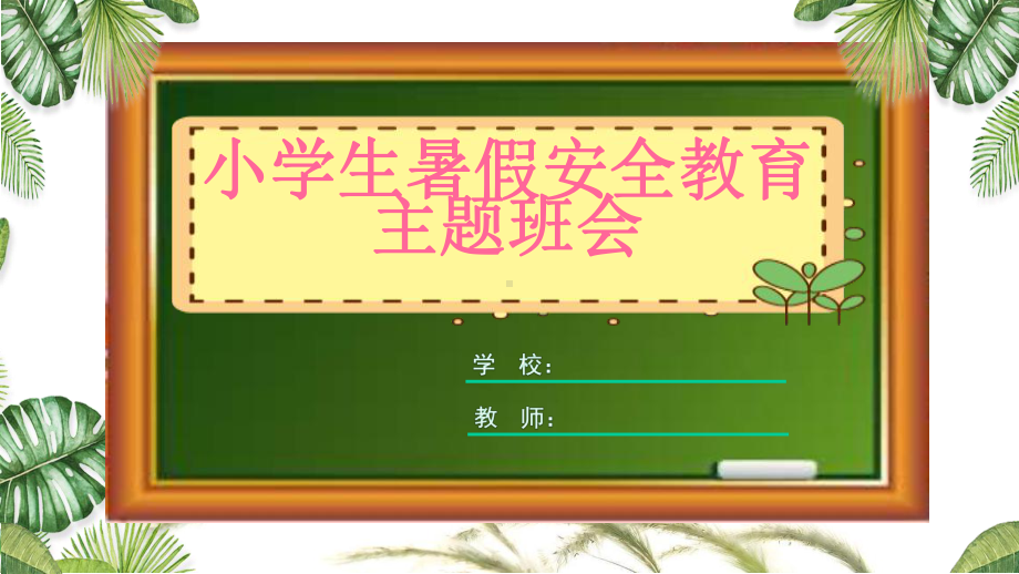 小学生暑假安全教育主题班会课件.pptx_第1页