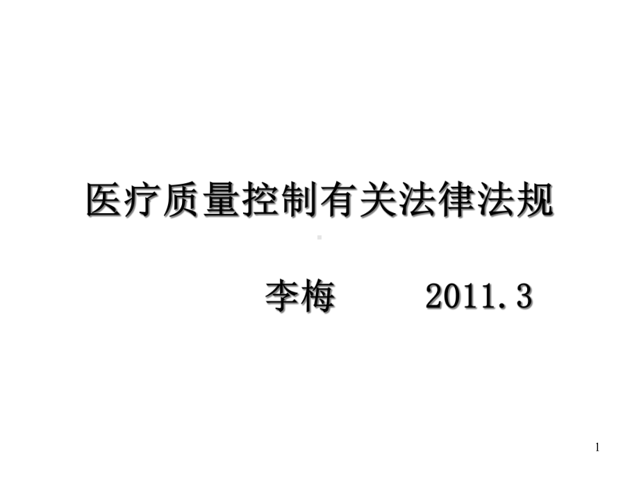 医疗质量控制有关法律法规课件.ppt_第1页