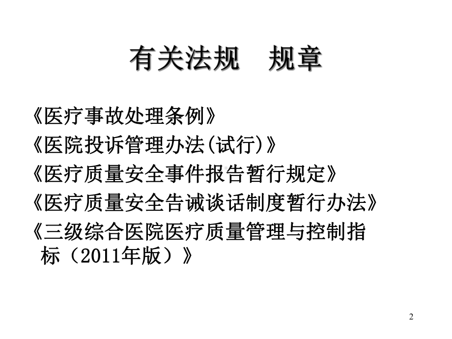 医疗质量控制有关法律法规课件.ppt_第2页