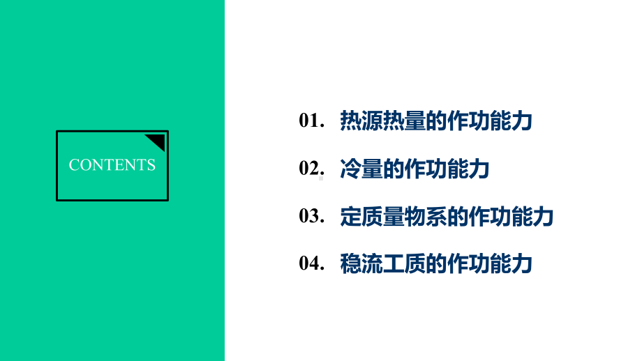 工程热力学-第五章热力学第二定律之做功能力课件.pptx_第2页